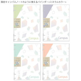 【スーパーSALE価格】コクヨ 限定キャンパスノートのように使えるバインダー ミネラルカラー ル-NP704-L1LG ピスタチオグリーン/L1V シアーパープル /L1LB ソルベブルー /L1P アプリコットピンク