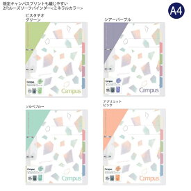 コクヨ A4 限定柄 キャンパス 2穴ルーズリーフバインダー ミネラルカラー ルーズリーフ10枚入り 最大収容枚数100枚 カラー見出しシート5枚付き ル-PP158-L4LG ピスタチオグリーン / -L4V シアーパープル / -L4LB ソルベブルー / -L4P アプリコットピンク