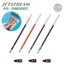 三菱鉛筆 ジェットストリーム 多機能用 油性ボールペン替芯 SXR-80 芯径：0.38 / 0.5 / 0.7mm インク色：黒/赤/青/緑 10本セット