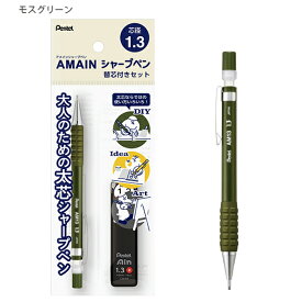 ぺんてる AMAIN アメイン シャープ 1.3mm 替芯( B ) 付きセット XAM13ST -SH1 ミルクブルー / -VH1 パープル / -WH1 オフホワイト / -AH1 ブラック / -DH1 モスグリーン / -GH1 イエロー 大人のための太芯シャープ DIY アイディア アート デッサン 勉強に