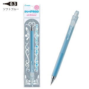 パイロット シャープペン エアブラン airbanc 0.3mm 極細タイプ HA-20R3 -SL ソフトブルー / -P ピンク 細書きに最適 ラバーグリップ付 涼しげな空気 ソフトカラーボディ