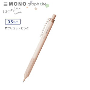 トンボ鉛筆 シャープモノグラフライト シャープペン 0.5mm 限定ミネラルカラー SH-MGL -405L ソルベブルー / -505L シェルベージュ / -605L ピスタチオグリーン / -805L アプリコットピンク / -905L シア
