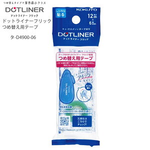 RN e[v̂ hbgCi[tbN ߑւpe[v ^-D4900-06 6mm×12m S ^-DM4900-06p RpNg X[ \