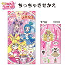 サンスター A6ちっちゃきせかえ キミとアイドルプリキュア♪ 6564360Z 本文8枚 きせかえごっこのミニバージョン おで…