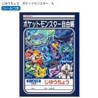 ショウワノート B5 じゆうちょう ポケットモンスター A柄 087729014 シールつき 自由帳 ジユウチョウ 本…