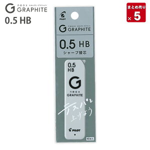 【5本まとめ売り】 パイロット シャープペン替芯 ネオックスグラファイト替芯0.5 HB P-HRFG-05-HB 高純度グラファイト 濃い筆跡 なめらかな書き心地 テスパ向上 替え芯 カエシン シャープ替芯 シ