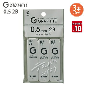 【10個まとめ売り】 パイロット シャープペン替芯 シャープ芯 ネオックスG05 2B 3個パック P-HRFG-05-3P-2B 高純度グラファイト 濃い筆跡 なめらかな書き心地 テスパ向上 替え芯 カエシン シャープ