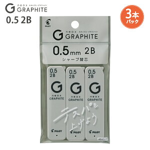 パイロット シャープペン替芯 シャープ芯 ネオックスG05 2B 3個パック P-HRFG-05-3P-2B 高純度グラファイト 濃い筆跡 なめらかな書き心地 テスパ向上 替え芯 カエシン シャープ替芯 シャープペン