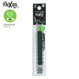 パイロット 消せるボールペン フリクションボール スリム・多色専用レフィル05 極細 0.5mm 黒 ブラック LFBTRF-30EF-3B こすると消える 摩擦熱で消せる 消しカスが出ない なめらかな書き味 何度でも書き消し可能