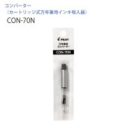 パイロット 万年筆用カートリッジインキ式 インキ吸入器 コンバーター CON-70N プッシュ式 1本入り イン…