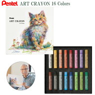 ぺんてる ART CRAYON アートクレヨン 16色 PTAC-16 もう一度、描きたくなるクレヨン 柴崎春通氏監修 柔ら…