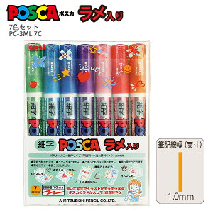 三菱鉛筆 UNI 水性顔料マーカー ユニ ポスカ ラメ入り 7色セット PC-3ML 7C 細字 筆記線幅:1mm グリーン/ライトブルー/ブルー/バイオレット/ ピンク/レッド/オレンジ