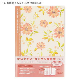 デザインフィル ミドリ FL 家計簿（週間タイプ）A5サイズ 花柄 65322869 出費を「食費」と「その他」に分類 収納ポケット付き