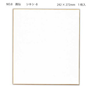 マルアイ 色紙 242×272mm 1枚 NO.8 画仙 シキシ -8 結婚式 卒業式 歓送迎会 寄せ書き サイン 写真集 貼り絵 書画