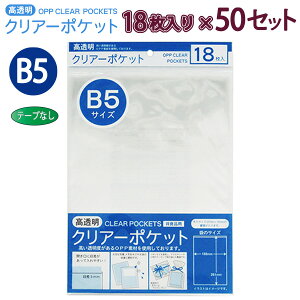 ����ۂ� OPP�N���A�[�|�P�b�g �e�[�v���� B5 18��×50�Z�b�g OTN-B5 100400041 H261×W188×D0.06mm ������ ���b�s���O