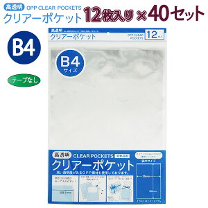 ����ۂ� OPP�N���A�[�|�P�b�g �e�[�v���� B4 12��×40�Z�b�g OTN-B4 100400071 H366×W264×D0.06mm ������ ���b�s���O