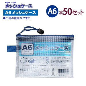 ۂ MESH CASE bVP[X A6TCY 100905020 MC-A6 ×50Zbg H125×W168×D5mm 22g ^Cv jɂbVHn rWlX XN[ gx