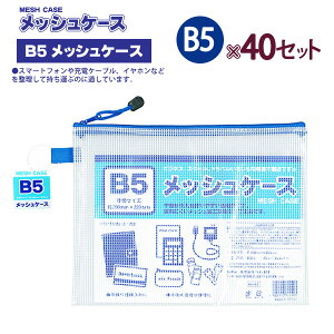 ۂ MESH CASE bVP[X B5TCY 100905030 MC-B5 ×40Zbg H223×W290×D5mm 53g ^Cv jɂbVHn rWlX XN[ gx