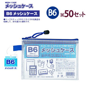 ۂ MESH CASE bVP[X B6TCY 100905040 MC-B6 ×50Zbg H145×W200×D5mm 30g ^Cv jɂbVHn rWlX XN[ gx