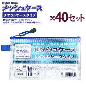 ۂ MESH CASE bVP[X `PbgP[X^Cv 100905060 MC-TIC ×40Zbg H140×W230×D5mm 28.5g ^Cv jɂbVHn rWlX XN[ gx