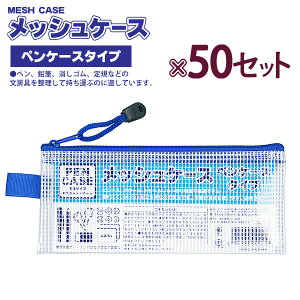 ۂ MESH CASE bVP[X yP[X^Cv 100905070 MC-PEN ×50Zbg H90×W200×D5mm 18.2g ^Cv jɂbVHn rWlX XN[ gx