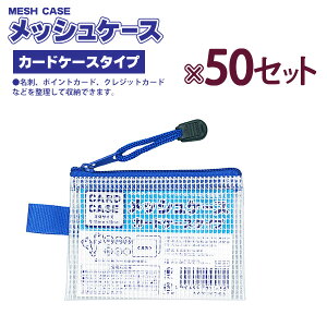 ۂ MESH CASE bVP[X J[hP[X^Cv 100905080 MC-CA ×50Zbg H85×W115×D5mm 11.8g ^Cv jɂbVHn rWlX XN[ gx
