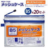 たんぽぽ MESH CASEメッシュケース ダブルファスナータイプ B5 100905095 MC-B5W ×20セット H223×W290…