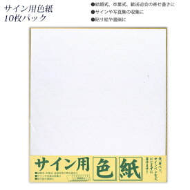 エヒメ紙工 サイン用色紙 242×272mm 10枚入 上質紙 ESS-10P 結婚式 卒業式 歓送迎会 寄せ書き サイン 写真集 貼り絵 書画