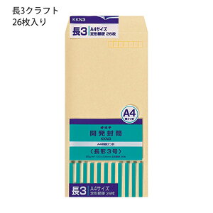 日本ノート オキナ OKINA 開発封筒 長3号 クラフト封筒 KKN3 85g/m2 W120xH235mm 定形郵便封筒 ビジネス封筒 A4横三つ折り 26枚入 日本製