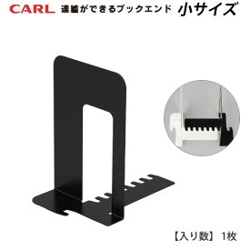 CARL カール事務器 システムキーブックエンド SKB-140-K ブラック 1枚 小サイズ W140×L181×H192mm 275g 連結可能 横スベリ防止の連結タイプ