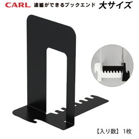 CARL カール事務器 システムキーブックエンド SKB-150-K ブラック 1枚 大サイズ W150×L211×H224mm 350g 連結可能 横スベリ防止の連結タイプ