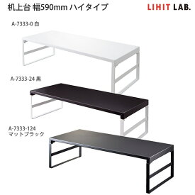 LIHIT LAB リヒトラブ 机上台 ハイタイプ A7333 -0 白 / -24 黒 / -124 マットブラック 幅590×奥行き250×高さ160mm オフィスデスク パソコン モニター台 机上整理 スチール 組立式 工具付き 机上ラック ディスプレイ台 モニタースタンド スチール製 PC台 収納ラック