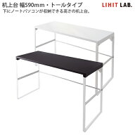 LIHIT LAB リヒトラブ 机上台 トールタイプ A-7336 -0 白 / -24 黒 幅590×奥行き250×高さ335mm 卓上ラ…