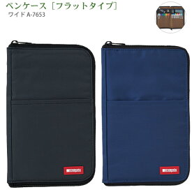 リヒトラブ ペンケース フラットタイプ ワイド A-7653 -11 藍 / -24 黒 LIHITLAB ポリエステル ペン約22本収容可能 140mm×17mm×215mm