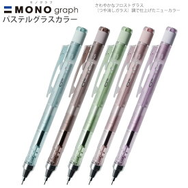 トンボ鉛筆 MONOgraph モノグラフ シャープペンシル 限定パステルグラスカラー DPA-149 -A グラスブルー / -B グラスブラウン / -C グラスグリーン / -D グラスピンク / -E グラスパープル 回転繰り出し式 消しゴム付き 勉強用 学生向け 透明ボディ おしゃれ文具