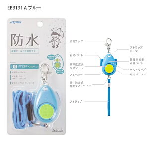 レイメイ藤井 防犯ブザー 生活防水 EBB131 -A ブルー / -P ピンク 大音量92dB 固定ベルト付き ボタン電池LR44×3個 安全ネックストラップ付き テスト用ボタン付き 35×53.3×31mm 雨天時も安心の生活防