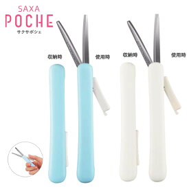 コクヨ SAXA POCHE サクサポシェ ハサ-P320 -LB アクア / -W ホワイト ベタつかない3Dグルーレス構造刃 キャップのいらないスライド式 小型 携帯 はさみ