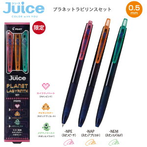 パイロット JUCE ジュースネオンカラー 0.5mm 極細 ゲルインキボールペン 限定3色セット LJU-15 -3CNA プラネットラビリンスセット / -3CNB スペーススマッシュセット
