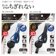 ソニック プロ耐リール 吊り下げ名札 防水チャック NF-2184 -B 青 / -D 黒 摩擦低減設計 ソフトタイプ 名…