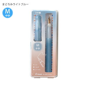 パイロット 万年筆 マンネンヒツ カクノ KAKUNO まどろみカラー 細字 F / 中字 M カートリッジ1本付き P-FKA-1-MD まどろみピンク / まどろみアイボリー / まどろみブラウン / まどろみブルー / まど
