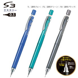 パイロット シャープペン S3 エススリー 0.5mm ロングガイドパイプ P-HPS-30R -TL 透明ブルー / -TG 透明グリーン / -TB 透明ブラック 定規にピッタリ スリムボディ 精悍なデザイン 細部に書ける セリースパック