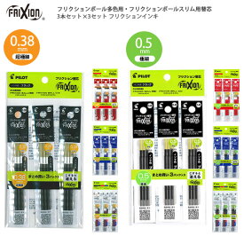 パイロット 消せるボールペン フリクション多色・スリム用替芯 まとめ買い3パック 超極細 0.38mm PLFBTRF90UF -3B3 ブラック / -3R3 レッド -3L3 ブルー / -3C3 3色 極細 0.5mm PLFBTRF90EF -3B3 ブラック / -3R3 レッド -3L3 ブルー / -3C3 3色