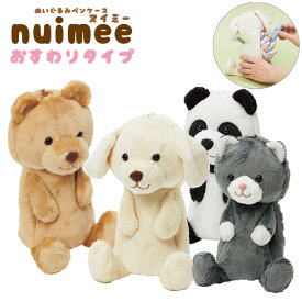 サンスター文具 ぬいぐるみペンケース nuimee ヌイミー お座りタイプ 自立型 ペンポーチ ぬいぐるみ筆箱 動物キャラクター イヌ S1425978 / ネコ S1425986 /クマ S1425994 / パンダ S1426001 かわいい収納 子供向け 大人かわいい プレゼント ギフト おしゃれ インテリア雑貨