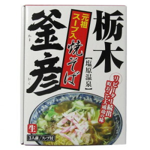 箱入栃木スープ焼そば釜彦 3食 20箱