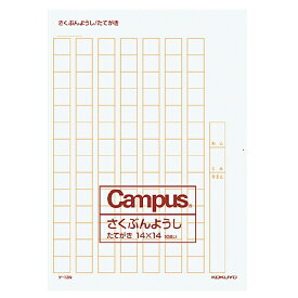 コクヨ 作文用紙 二つ折り ケ-13N B4特判 縦書き 14マス×14行 低学年用 学習帳 国語練習帳 原稿用紙 学童用 小学生用 上質紙 茶罫 10枚入