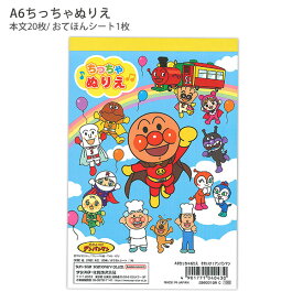 サンスター文具 A6ちっちゃぬりえ それいけ！アンパンマン 2560010R 塗り絵 お絵かき お絵描き 幼児向け 携帯ぬりえ プチギフト ごほうびグッズ