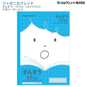 ショウワノート 学習帳 ジャポニカフレンド B5 算数17マス JFL-2-2L 12mmマス 13×17 十字リーダー入り 科目シールつき 鉛筆でも書ける名前欄 糸とじ 30枚 60ページ