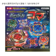 トーヨー おりがみコマ 5186 折り紙コマ くるくるコマ 回る折り紙 折紙工作 キラキラ光る 伝統遊び 正月…