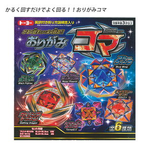 トーヨー おりがみコマ 5186 折り紙コマ くるくるコマ 回る折り紙 折紙工作 キラキラ光る 伝統遊び 正月遊び お正月飾り 和風玩具 幼児 小学生向け 冬休み工作 TOYO 5186 英訳付き 説明書付き 6