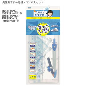 レイメイ藤井 先生おすすめ すーぴた コンパスセット APJ907 直定規・三角定規・分度器・鉛筆用コンパス(自動中心器付) 鉛筆用コンパス 学童用文具 定規セット 三角定規 分度器 直定規 15cm